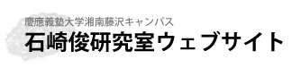慶応義塾大学湘南藤沢キャンパス 石崎俊研究室ウェブサイト