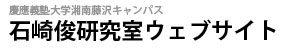 慶應大学湘南藤沢キャンパス 石崎俊研究室ウェブサイト