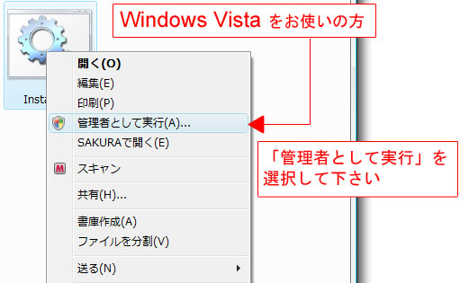 Windows Vista の方は、管理者として実行を選択して下さい。