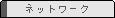 �l�b�g���[�N