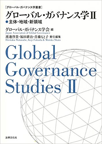 グローバル・ガバナンス学II