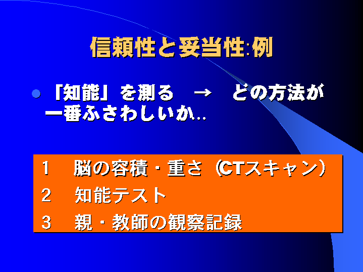 信頼性と妥当性:例